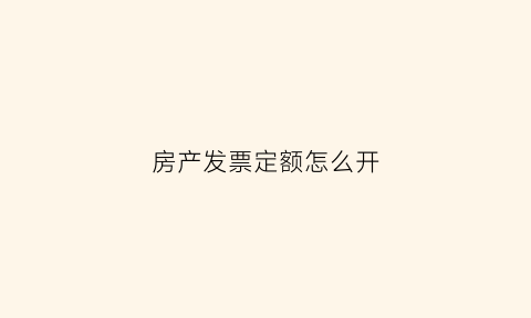 房产发票定额怎么开