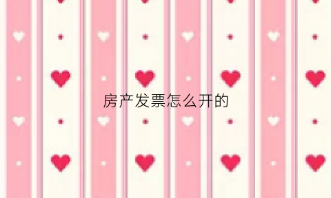 房产发票怎么开的