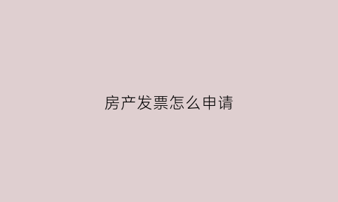 房产发票怎么申请(房屋发票在哪里办)