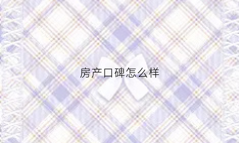 房产口碑怎么样