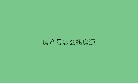 房产号怎么找房源