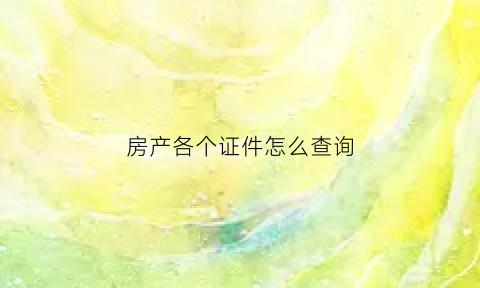 房产各个证件怎么查询