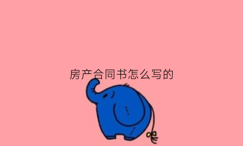 房产合同书怎么写的