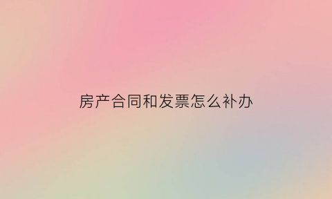 房产合同和发票怎么补办