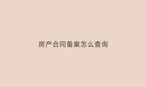 房产合同备案怎么查询