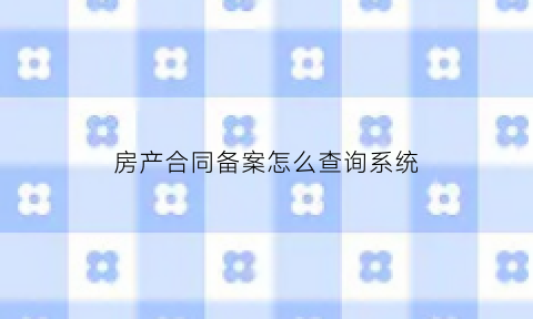 房产合同备案怎么查询系统