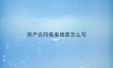 房产合同备案摘要怎么写