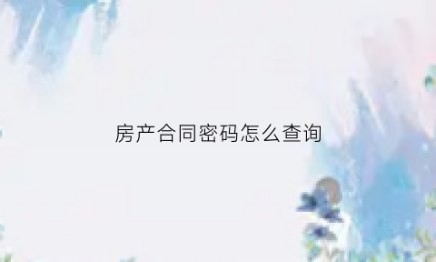 房产合同密码怎么查询