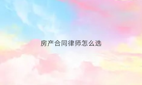 房产合同律师怎么选