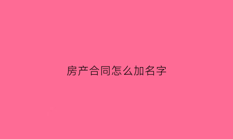 房产合同怎么加名字