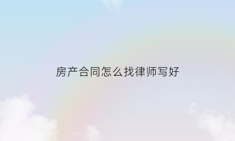房产合同怎么找律师写好