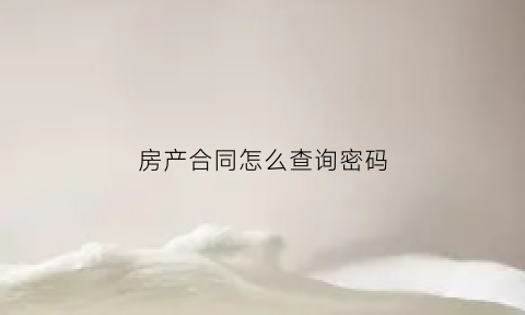 房产合同怎么查询密码