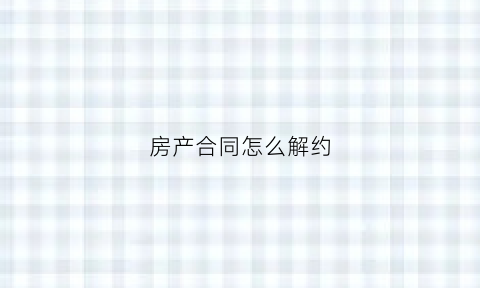房产合同怎么解约