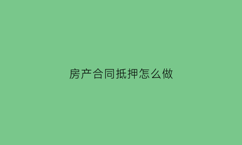 房产合同抵押怎么做