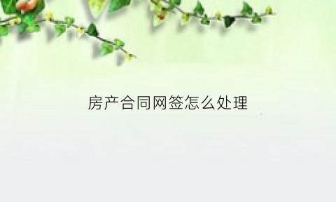 房产合同网签怎么处理