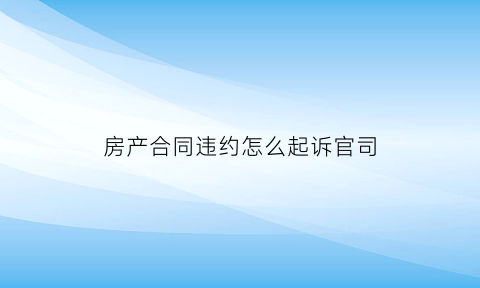 房产合同违约怎么起诉官司