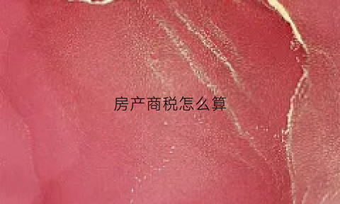 房产商税怎么算(商业房产税计算器)