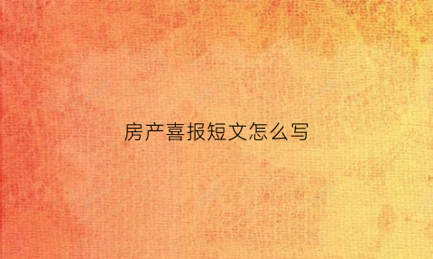 房产喜报短文怎么写(房产喜报发朋友圈)