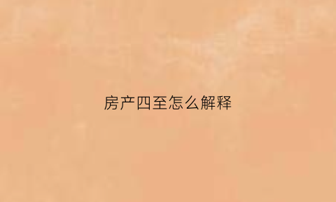 房产四至怎么解释