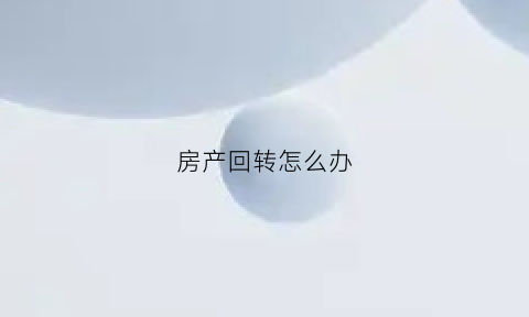 房产回转怎么办(已过户房屋执行回转)