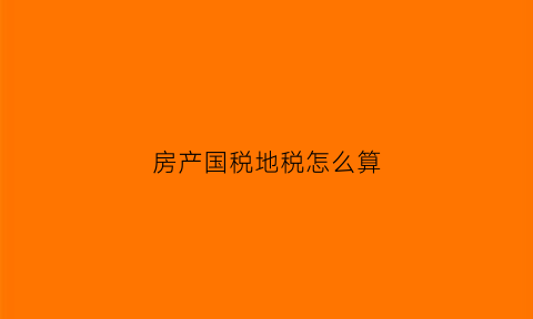 房产国税地税怎么算(房地税费)