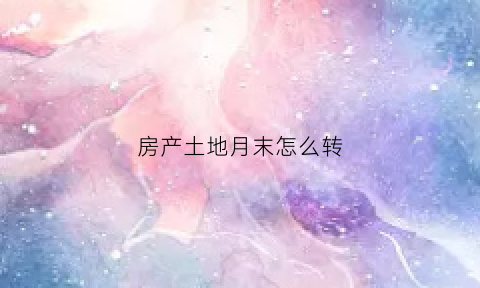 房产土地月末怎么转(土地使用税月末结转)