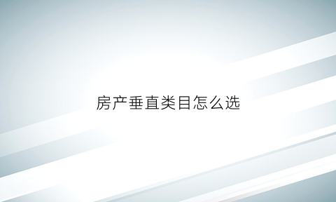 房产垂直类目怎么选(垂直房出售)
