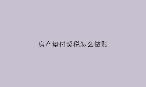 房产垫付契税怎么做账