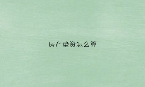 房产垫资怎么算(房子垫资协议应该谁签)