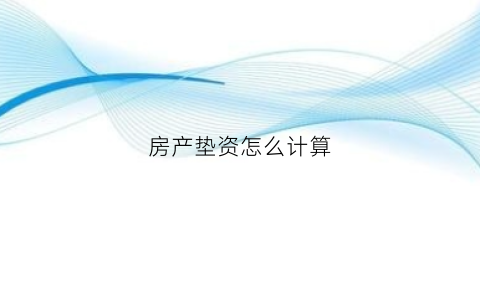 房产垫资怎么计算(房产垫资是什么意思)