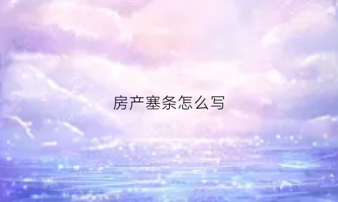 房产塞条怎么写(房产小条模板)