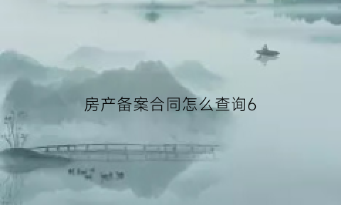 房产备案合同怎么查询6(房产备案合同怎么查询6年)