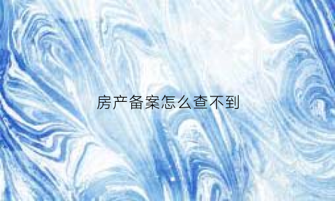 房产备案怎么查不到(房屋备案查不到)
