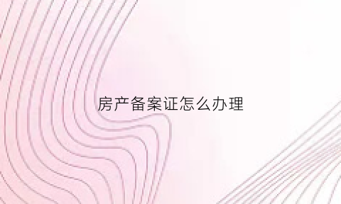 房产备案证怎么办理