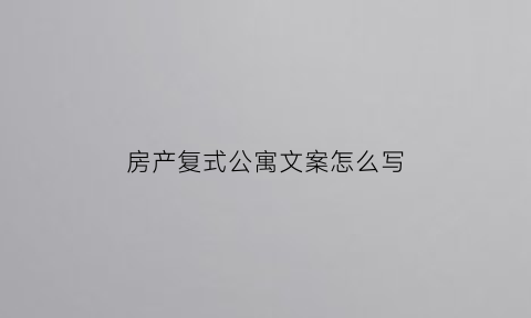 房产复式公寓文案怎么写