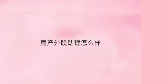 房产外联助理怎么样