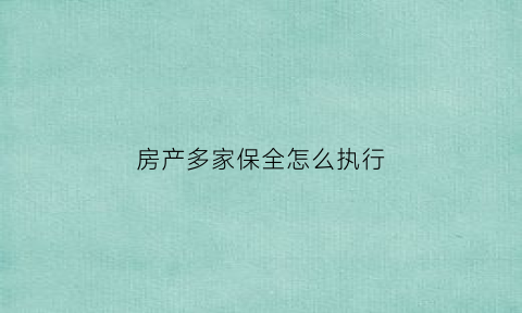 房产多家保全怎么执行(房子被多家保全法院怎样执行)