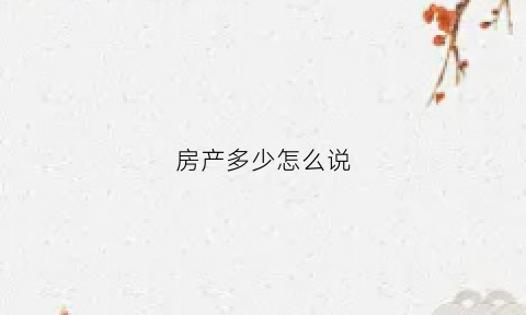 房产多少怎么说(房产占多少比例可以自由卖)