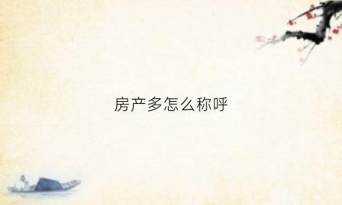 房产多怎么称呼(房产多的好处)
