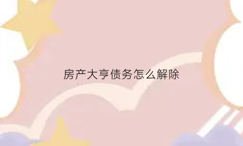 房产大亨债务怎么解除(房产大亨游戏攻略)