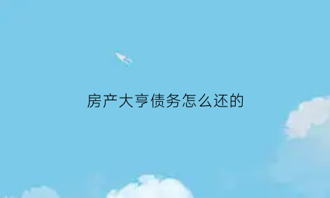 房产大亨债务怎么还的