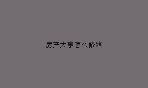 房产大亨怎么修路(房产大亨攻略)