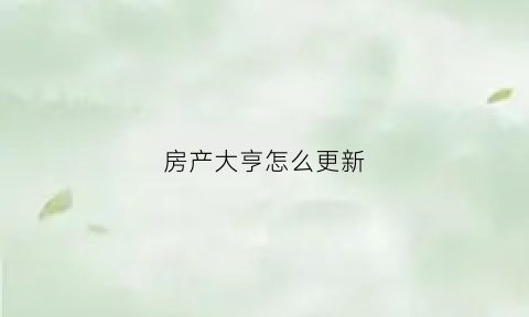 房产大亨怎么更新(房产大亨怎么提高身价)