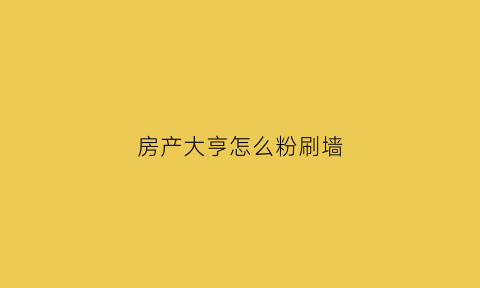 房产大亨怎么粉刷墙(房产大亨游戏攻略)