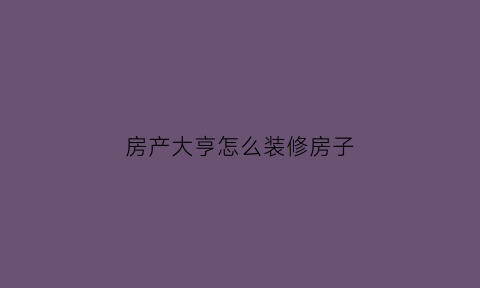 房产大亨怎么装修房子(房产大亨好玩吗)