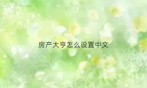 房产大亨怎么设置中文(房产大亨无限金币中文)