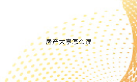 房产大亨怎么读(房产大亨是谁排名)