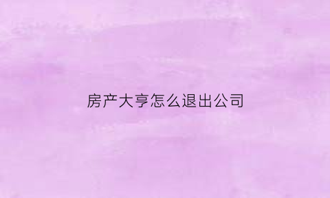 房产大亨怎么退出公司(房产大亨游戏攻略)