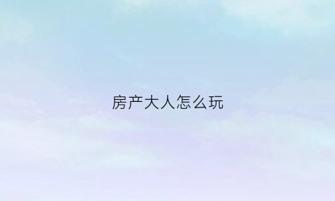 房产大人怎么玩(房产大人中文无限金币版)