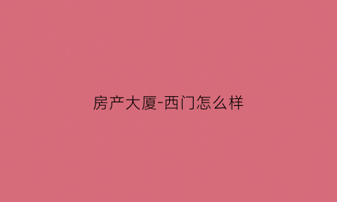 房产大厦-西门怎么样